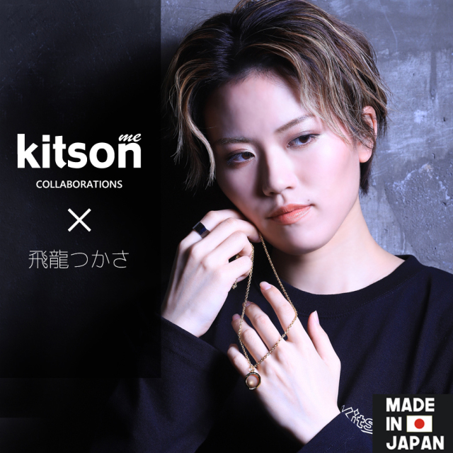 飛龍つかさ×Kitson me コラボネックレス