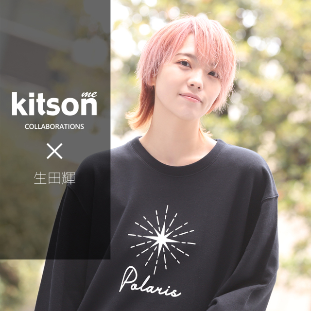 生田輝 × Kitson me コラボトレーナー