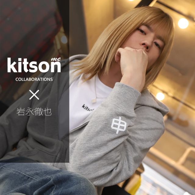 岩永徹也 × Kitson me  コラボZIPパーカー