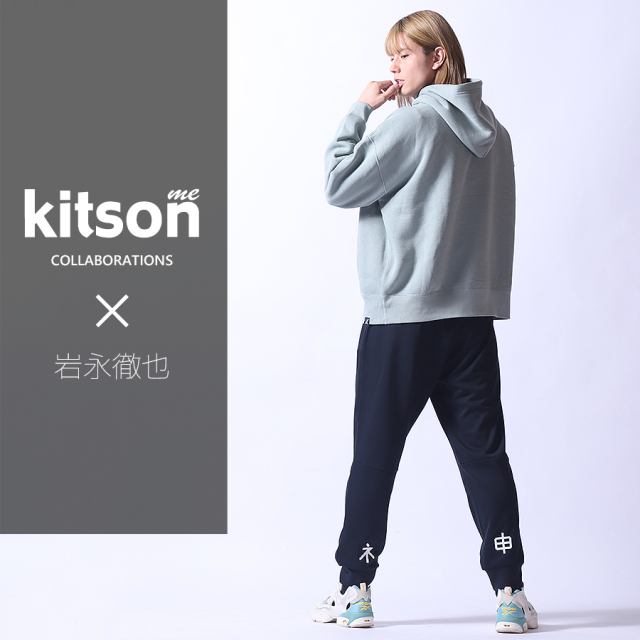 岩永徹也 × Kitson me  コラボジョガーパンツ
