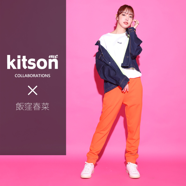 飯窪春菜 × Kitson me  コラボジョガーパンツ