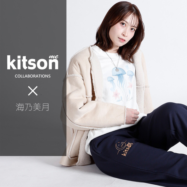 海乃美月 × Kitson me コラボスウェットパンツ
