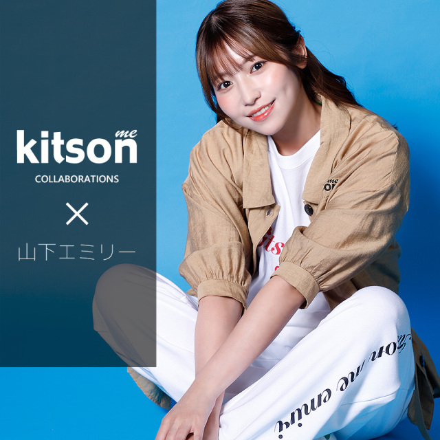 山下エミリー × Kitson me コラボスウェットパンツ
