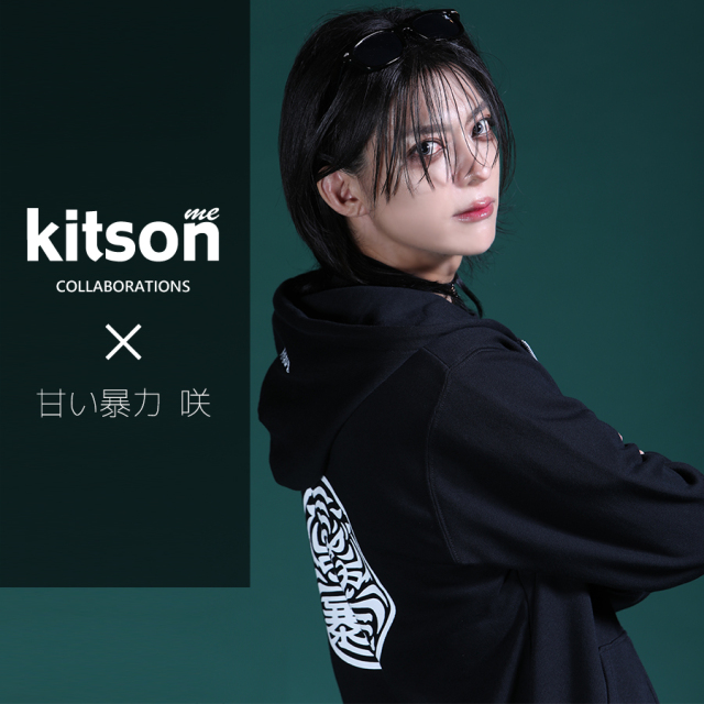 甘い暴力 咲 × Kitson me コラボZIPパーカー