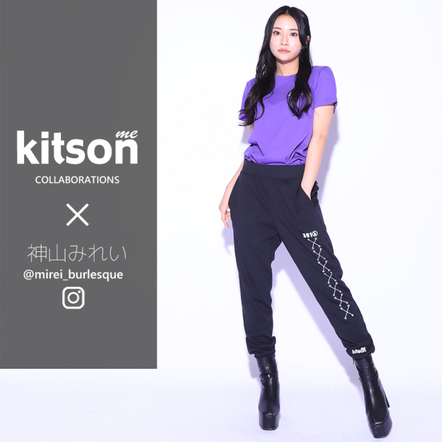 神山みれい × Kitson me  コラボジョガーパンツ