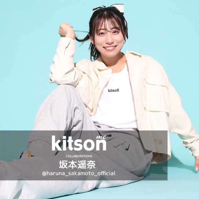 坂本遥奈 × Kitson me  コラボジョガーパンツ