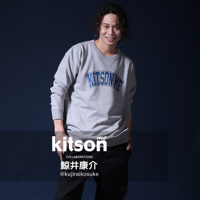 鯨井康介 × Kitson me コラボトレーナー