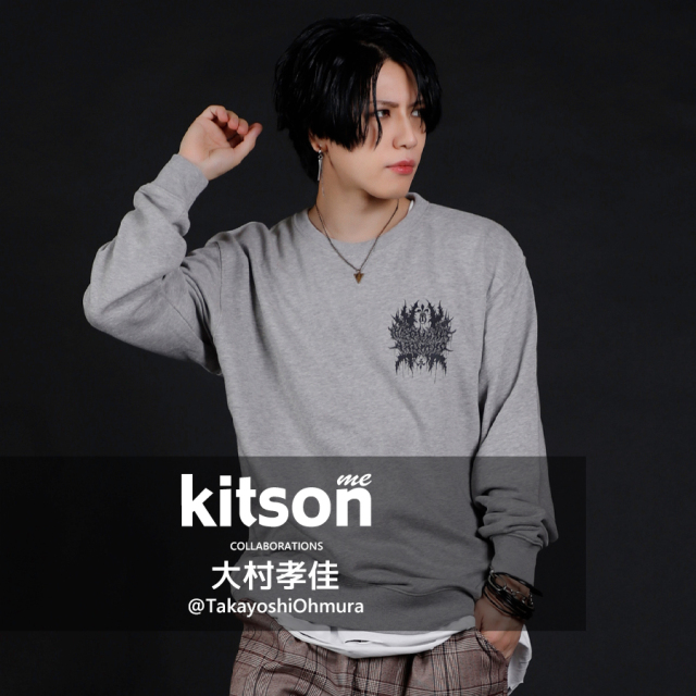 大村孝佳 × Kitson me コラボトレーナー