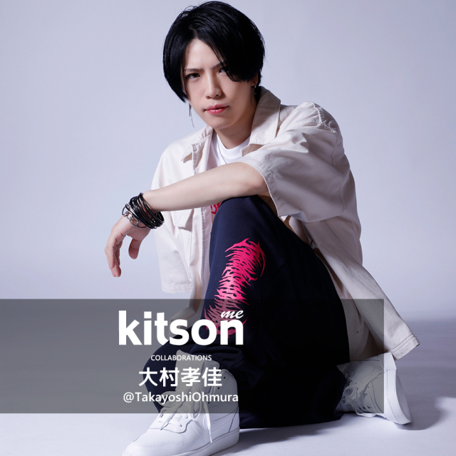 大村孝佳 × Kitson me コラボスウェットパンツ