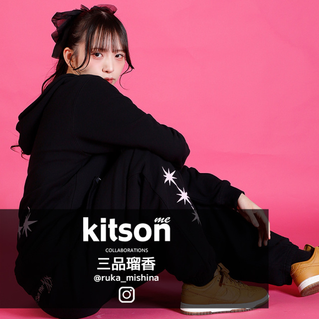 三品瑠香 × Kitson me コラボスウェットパンツ