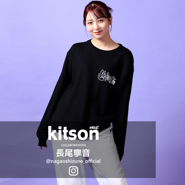 長尾寧音 × Kitson me コラボトレーナー