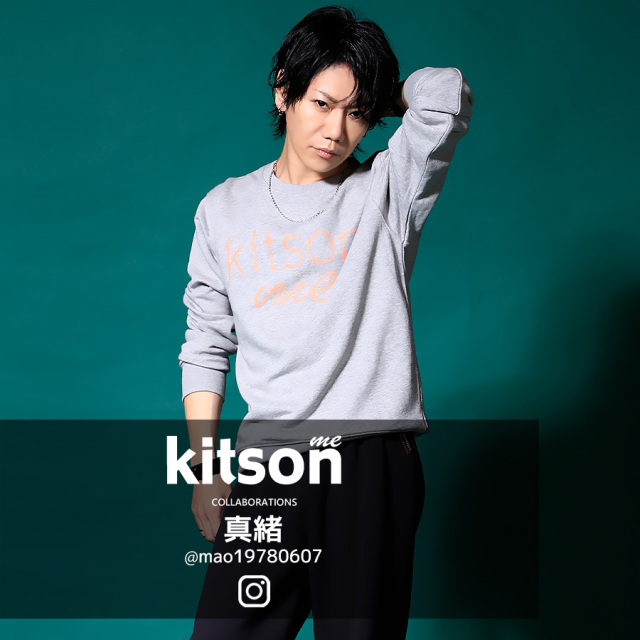 真緒 × Kitson me コラボトレーナー
