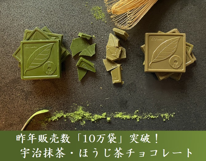 宇治抹茶チョコレート ほうじ茶チョコレート