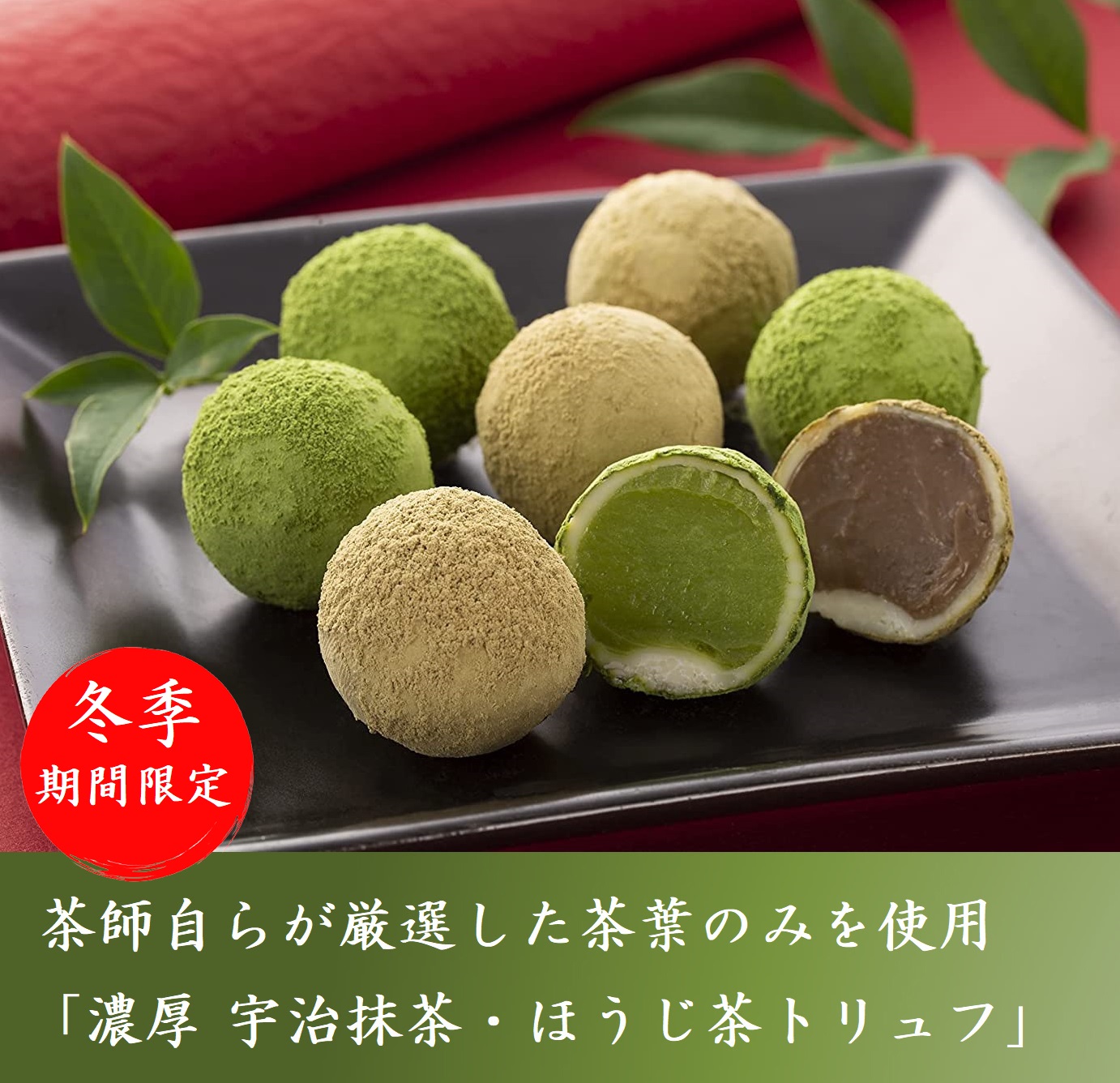 1月26日より販売開始「茶匠のショコラ」トリュフ４粒 チョコレート4枚【バレンタイン】