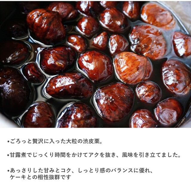 渋皮栗