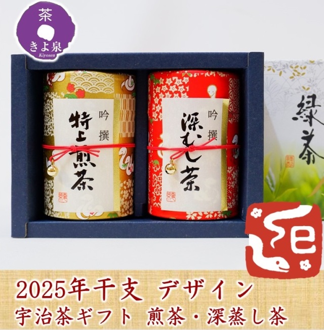 2025年干支デザイン 「巳」 宇治茶ギフト 煎茶・深蒸し煎茶セット 80g 
