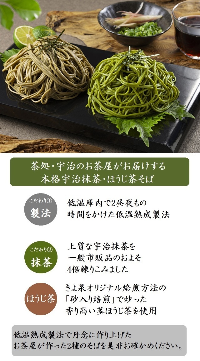 抹茶そばほうじ茶そば