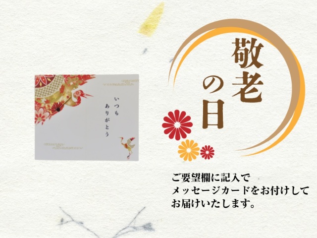敬老の日メッセージカード