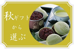 秋の誕生日ギフト