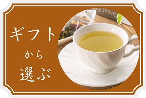 ギフトから選ぶ