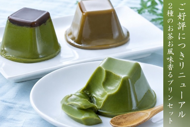 宇治抹茶・ほうじ茶プリン