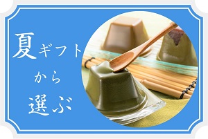 夏の誕生日ギフト