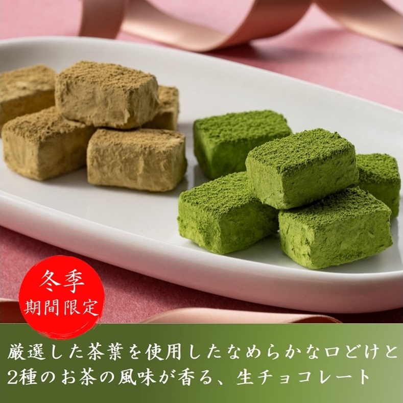 メイン画像:1枚目:1月26日より販売開始「京都の生チョコレート」【抹茶・ほうじ茶】16粒×5セット【バレンタイン】 ★送料無料