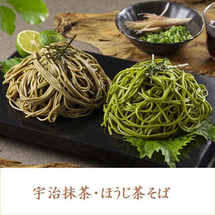 宇治抹茶そば、ほうじ茶そば