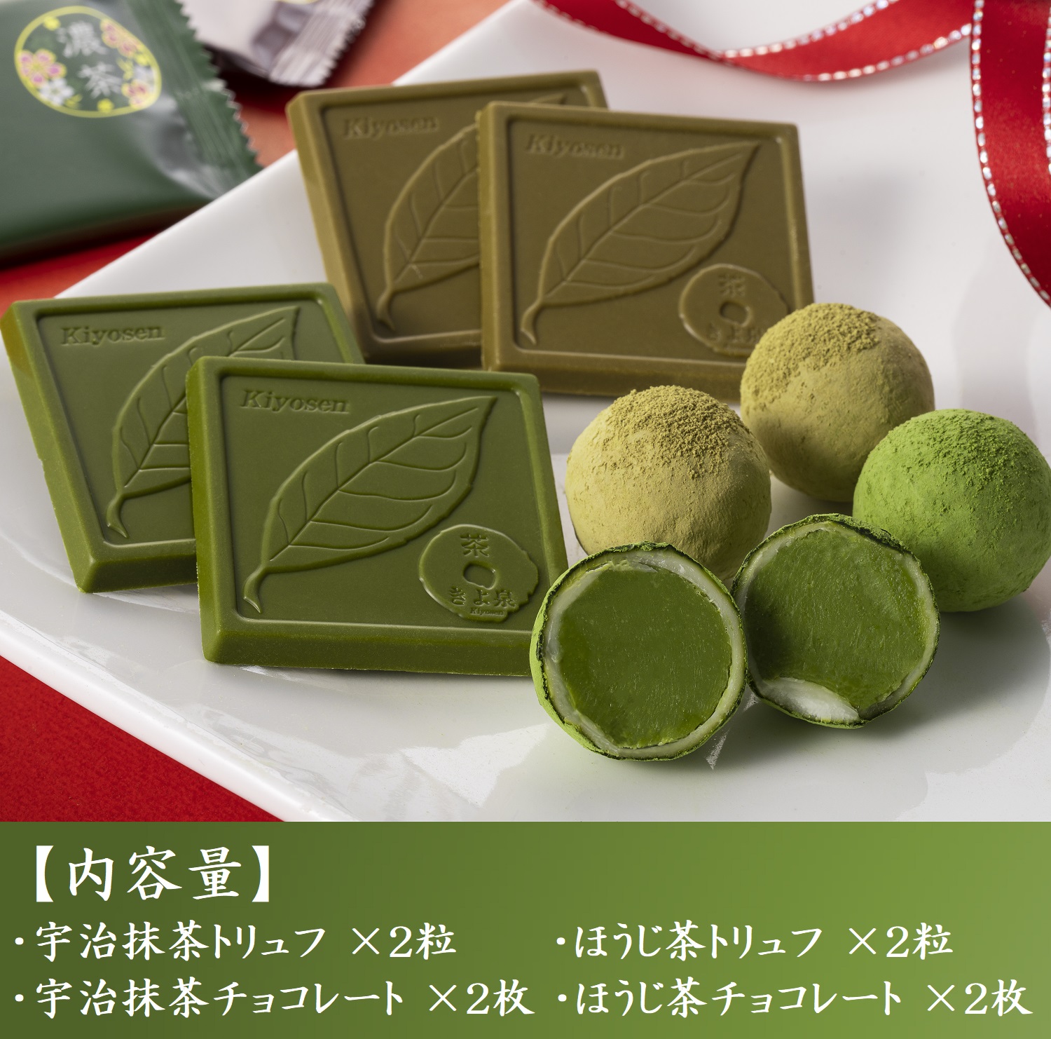 1月26日より販売開始「茶匠のショコラ」トリュフ４粒 チョコレート4枚【バレンタイン】