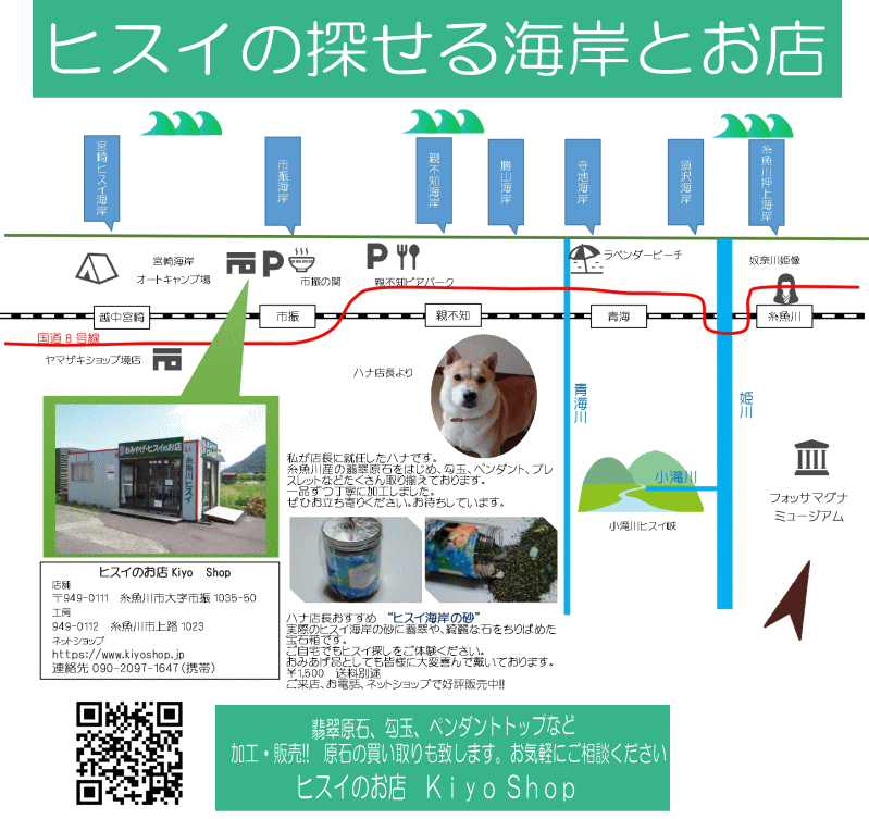 翡翠専門店 糸魚川ヒスイの店 清山工房店