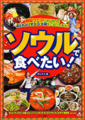 ソウルで食べたい！（単行本）　あんそら（著）