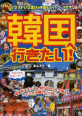 韓国へ行きたい！(単行本) 　あんそら (著)