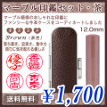 マーブル印鑑セット・茶（ブラウン）／寸胴12.0mm／個人印鑑（認印・銀行印）