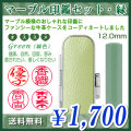 マーブル印鑑セット・緑（グリーン）／寸胴12.0mm／個人印鑑（認印・銀行印）
