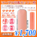 マーブル印鑑セット・橙（オレンジ）／寸胴12.0mm／個人印鑑（認印・銀行印）
