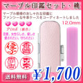 マーブル印鑑セット・桃（ピンク）／寸胴12.0mm／個人印鑑（認印・銀行印）