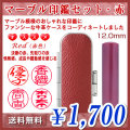 マーブル印鑑セット・赤（レッド）／寸胴12.0mm／個人印鑑（認印・銀行印）