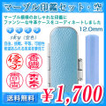 マーブル印鑑セット・空（スカイブルー）／寸胴12.0mm／個人印鑑（認印・銀行印）