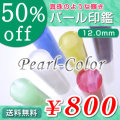 ●パール印鑑（全６色）／寸胴12.0mm／個人印鑑（認印・銀行印）【送料無料】