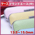 カラー印鑑ケース◆ブランドエース（中）◆13.5-15.0mm用