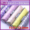 カラー印鑑ケース◆シャイニークロコ（小）◆10.5-12.0mm用