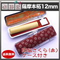 上印伝（桜・赤）印鑑ケース付き/12mm/薩摩本柘