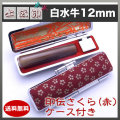 上印伝（桜・赤）印鑑ケース付き/12mm/白水牛
