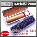上印伝（桜・紺）印鑑ケース付き/12mm/あかね柘