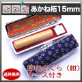 上印伝（桜・紺）印鑑ケース付き/15mm/あかね柘