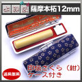 上印伝（桜・紺）印鑑ケース付き/12mm/薩摩本柘
