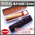 上印伝（とんぼ）印鑑ケース付き/12mm/あかね柘