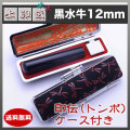 上印伝（とんぼ）印鑑ケース付き/12mm/黒水牛