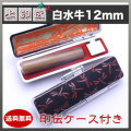 上印伝（とんぼ）印鑑ケース付き/12mm/白水牛