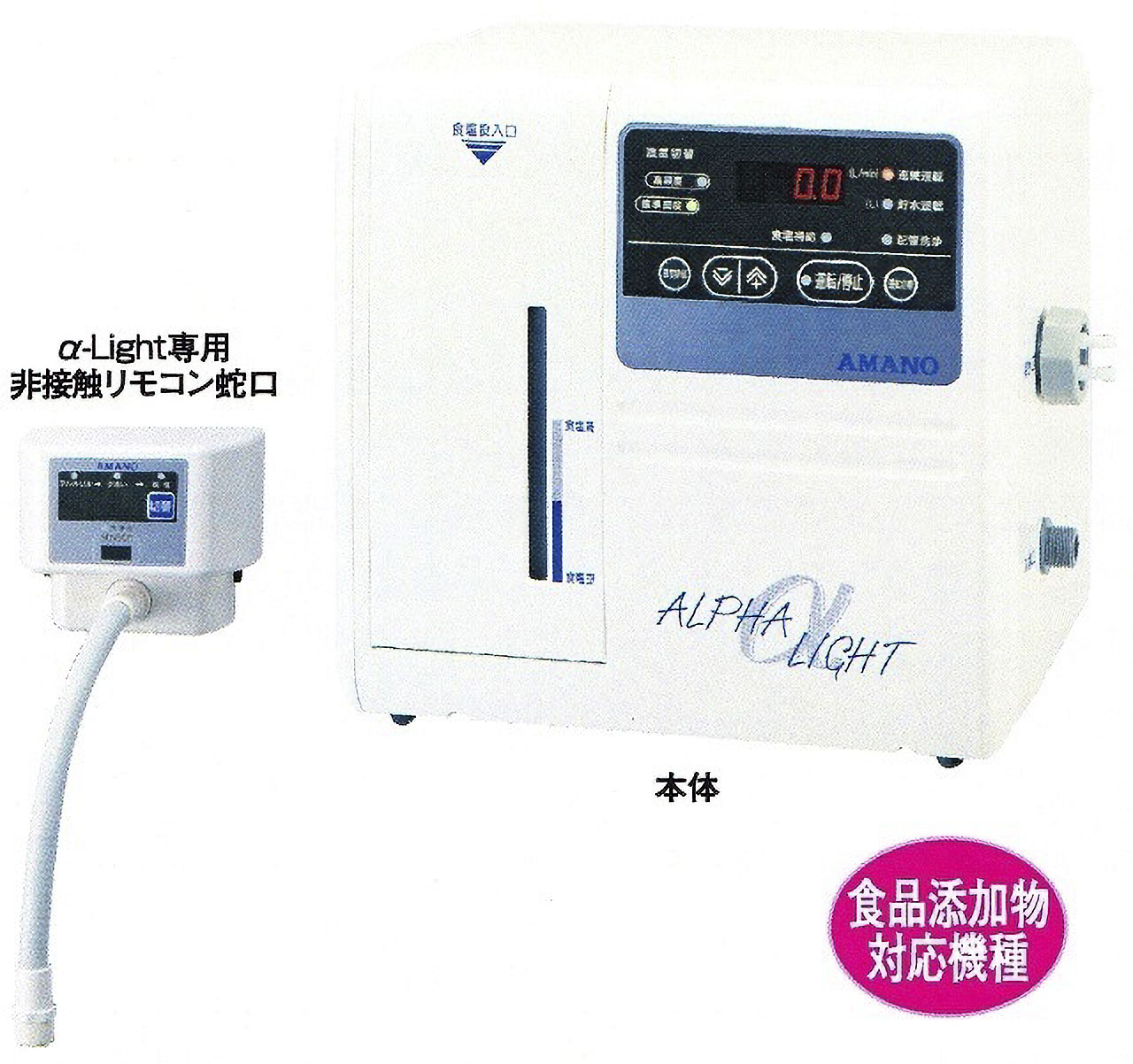 アマノ【株】 強電解水生成装置 α-Light 非接触リモコン蛇口付き 環境